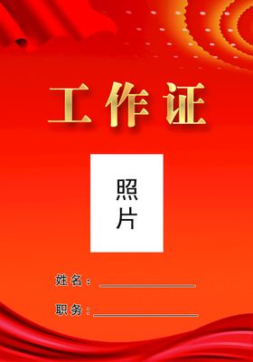 编号：28376110011650301296【酷图网】源文件下载-工作证