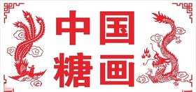 中国糖画