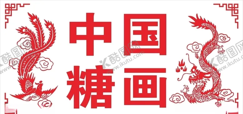编号：12810505232350253162【酷图网】源文件下载-中国糖画