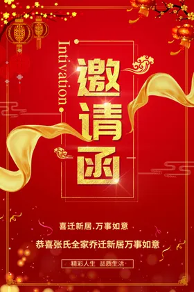 邀请函地产年终酒席年会