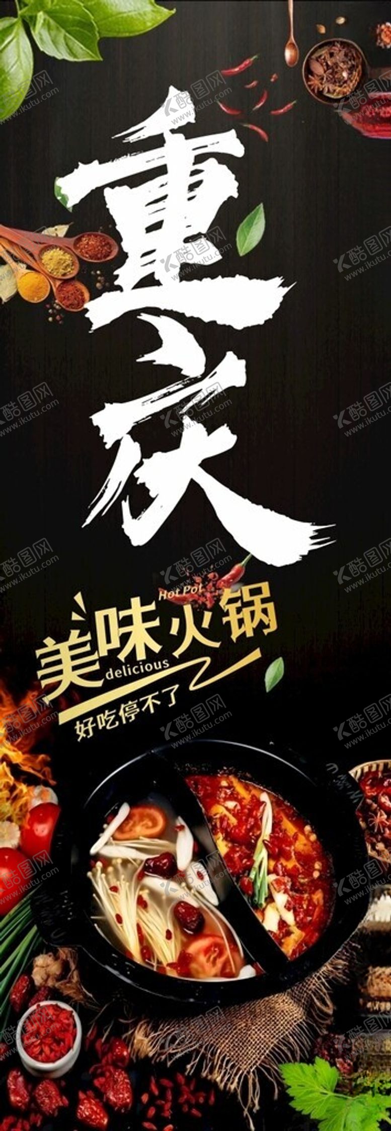编号：70870702270628134468【酷图网】源文件下载-重庆美味火锅