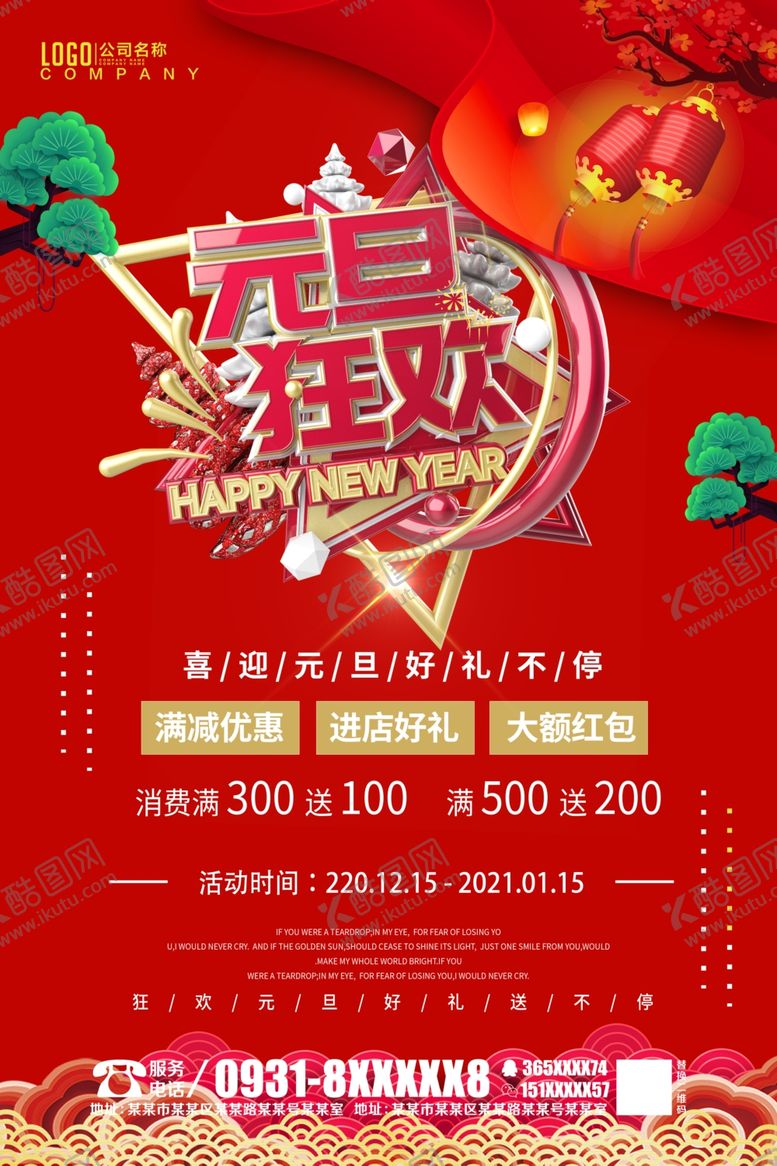 编号：57702809251919029752【酷图网】源文件下载-元旦狂欢