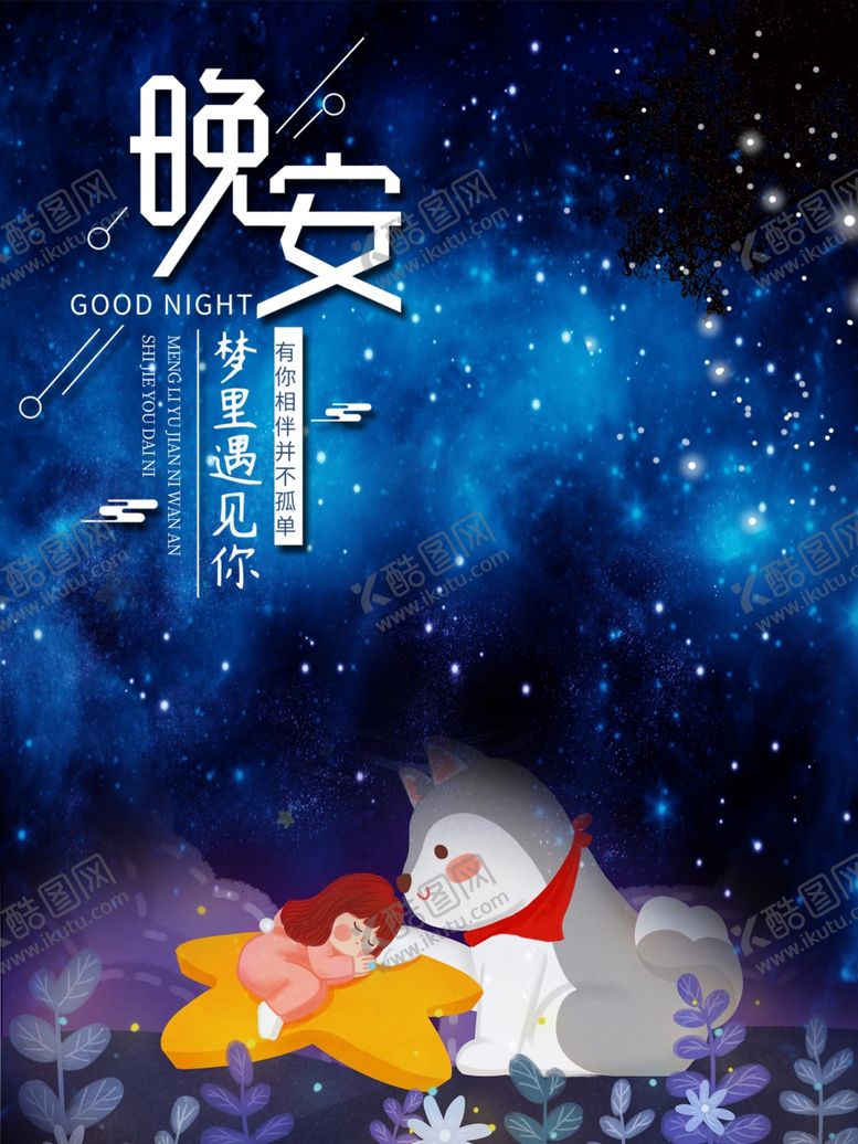 编号：93017110261118572057【酷图网】源文件下载-晚安