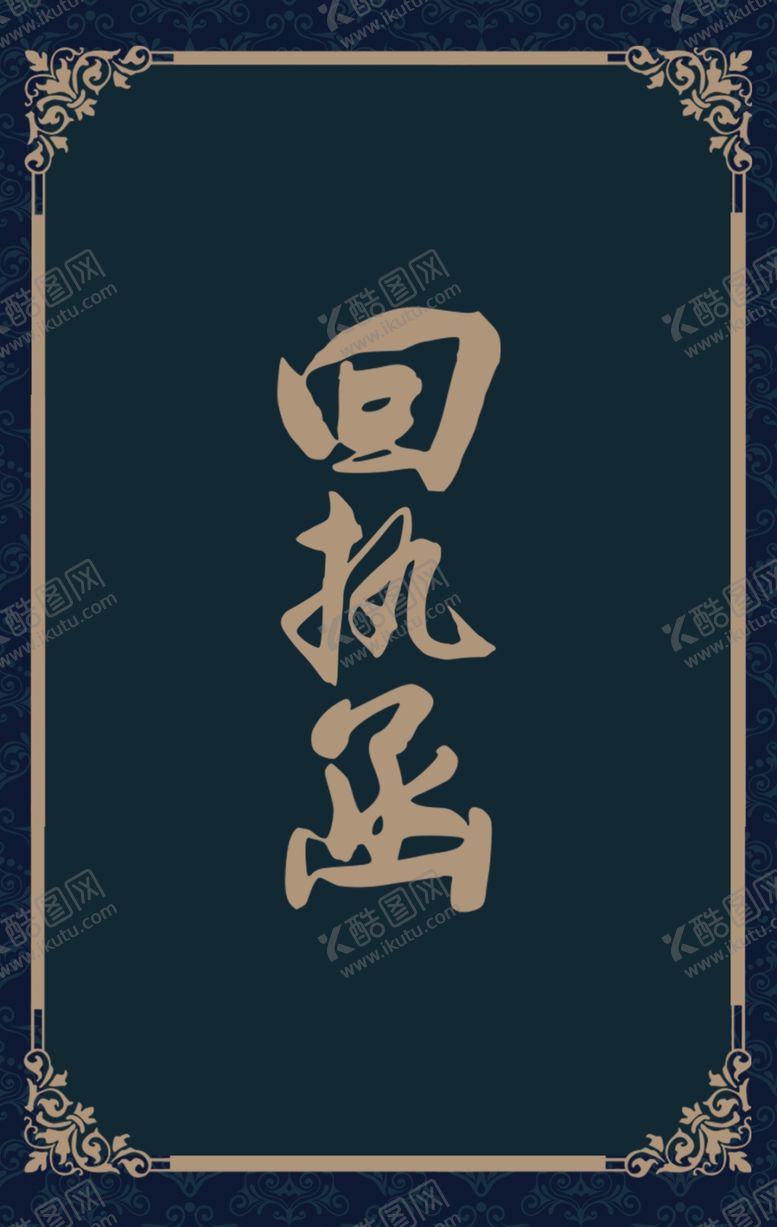 编号：14862410082136013618【酷图网】源文件下载-回执单