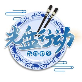 光盘行动素材