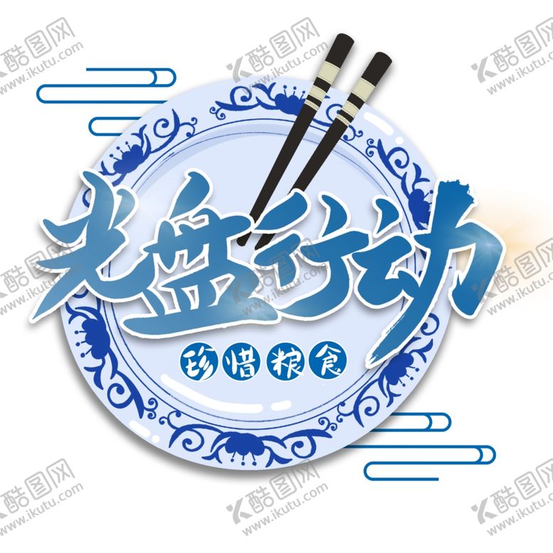 编号：50183809260604369328【酷图网】源文件下载-光盘行动素材