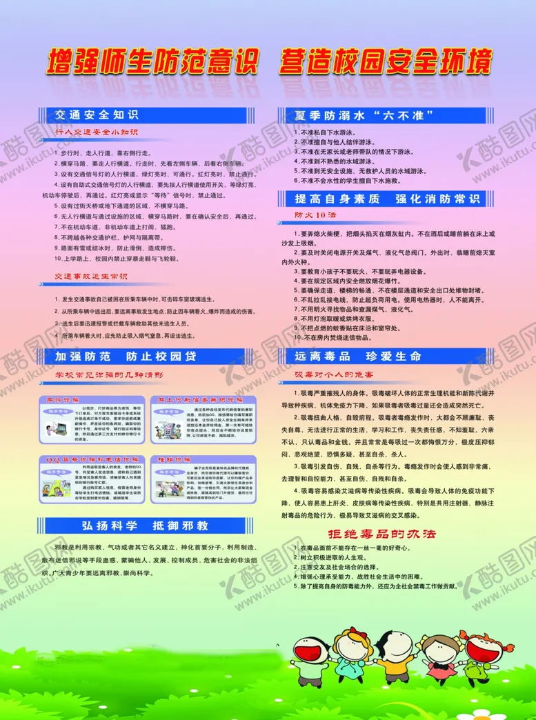 编号：58304006270739032035【酷图网】源文件下载-校园安全知校宣传