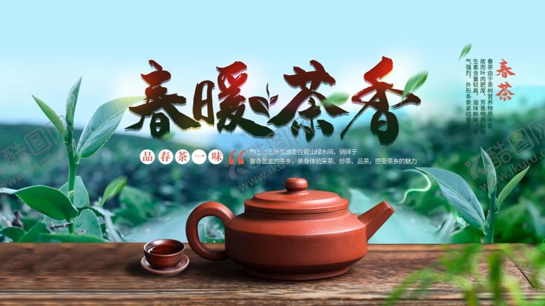 编号：33431310171834118921【酷图网】源文件下载-春暖茶香