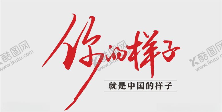 编号：48037610102346389768【酷图网】源文件下载-文案设计