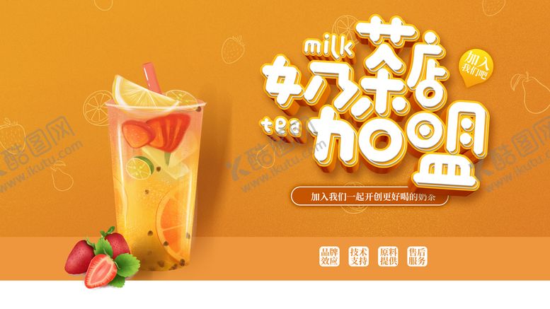 编号：18975309180602163765【酷图网】源文件下载-奶茶加盟  