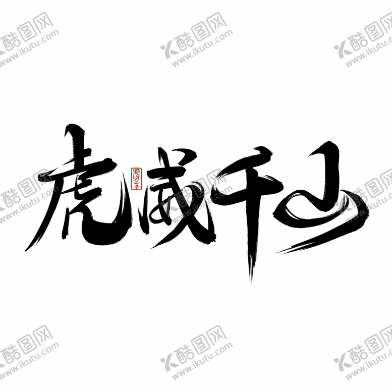 编号：14857909241058319260【酷图网】源文件下载-虎威千山