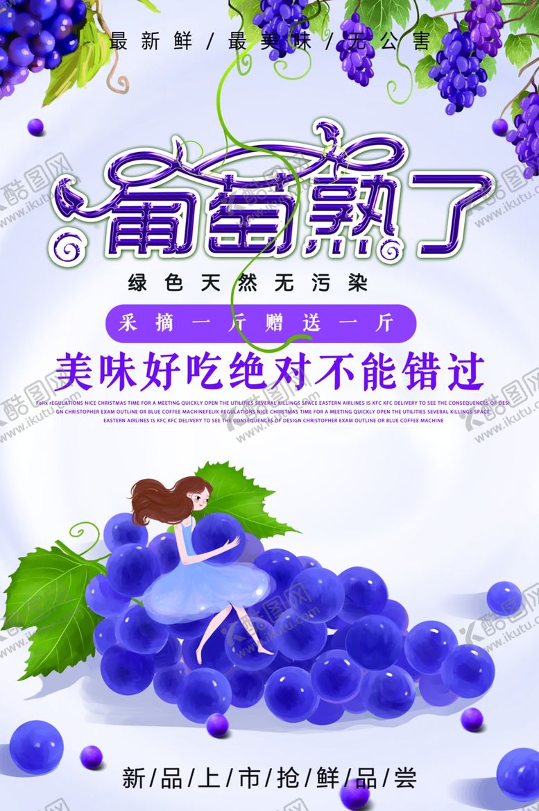 编号：34972704242054336166【酷图网】源文件下载-葡萄熟啦