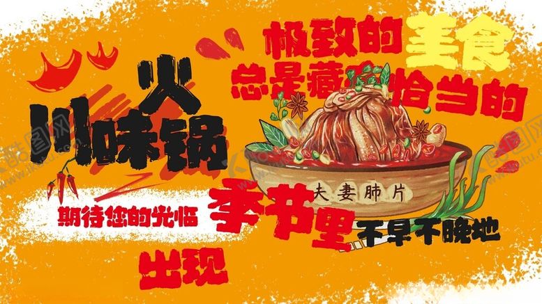 编号：70754511212009314081【酷图网】源文件下载-涂抹狂想风夫妻肺片美食海报展板