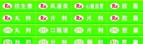 药房标贴大全