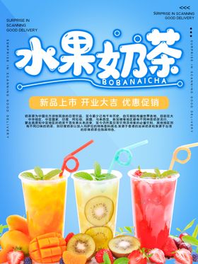水果奶茶清新饮品