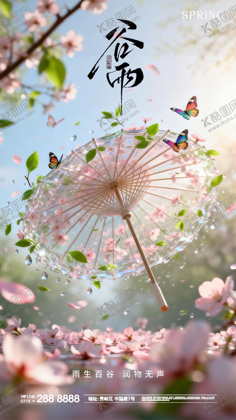 编号：80110104080218023217【酷图网】源文件下载-谷雨节气海报