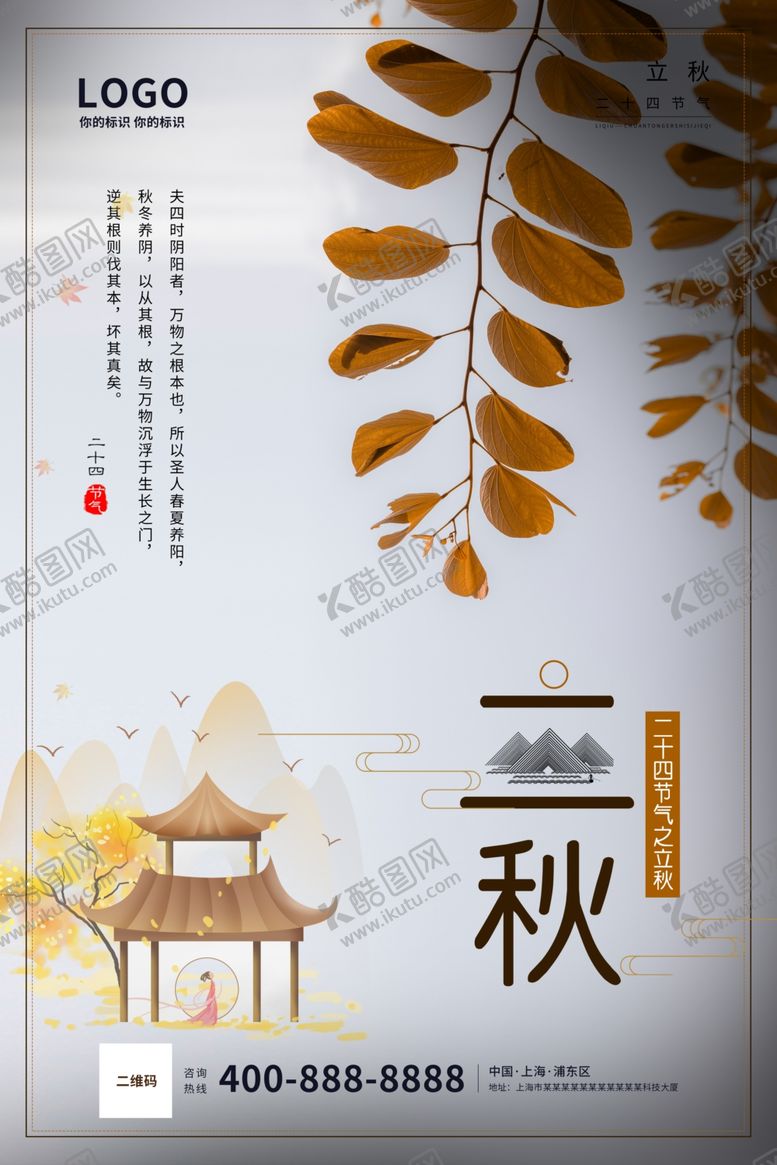 编号：80016309180356294478【酷图网】源文件下载-简洁大气创意立秋海报
