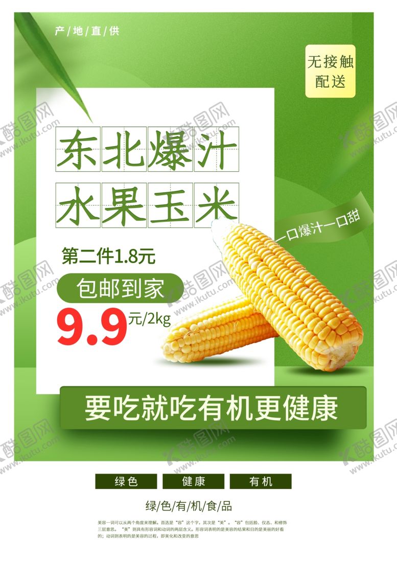 编号：44985812110235272745【酷图网】源文件下载-有机玉米促销海报