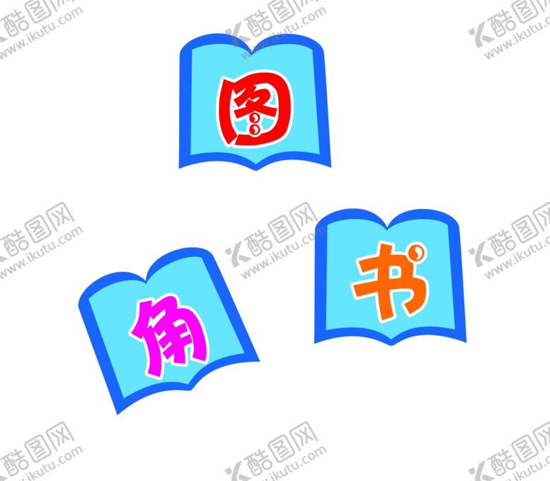 编号：38503910081008381538【酷图网】源文件下载-图书角