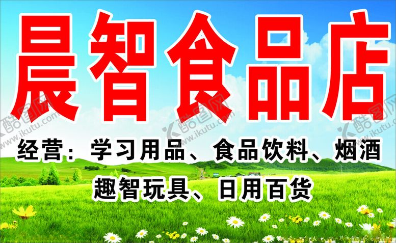 编号：84685601292314559759【酷图网】源文件下载-晨智食品店