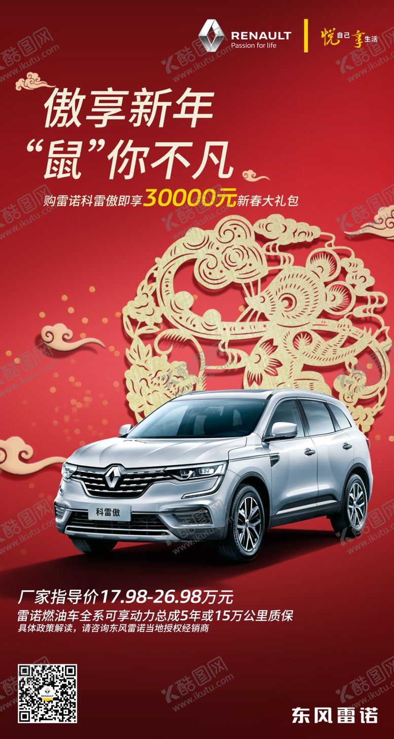 编号：78918807011155362111【酷图网】源文件下载-雷诺新年鼠年海报