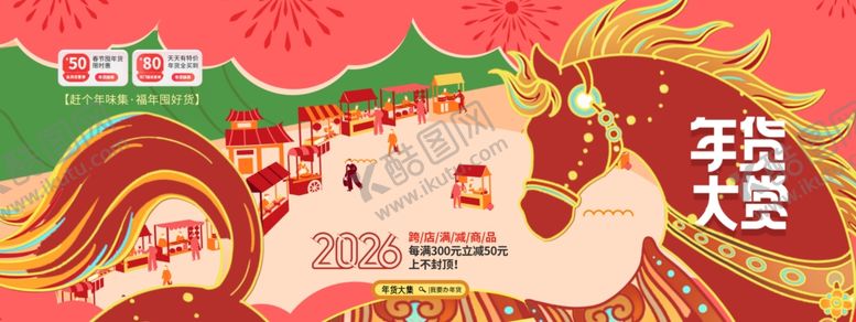 编号：20250304292200278654【酷图网】源文件下载-2026马年喜庆节日背景图海报