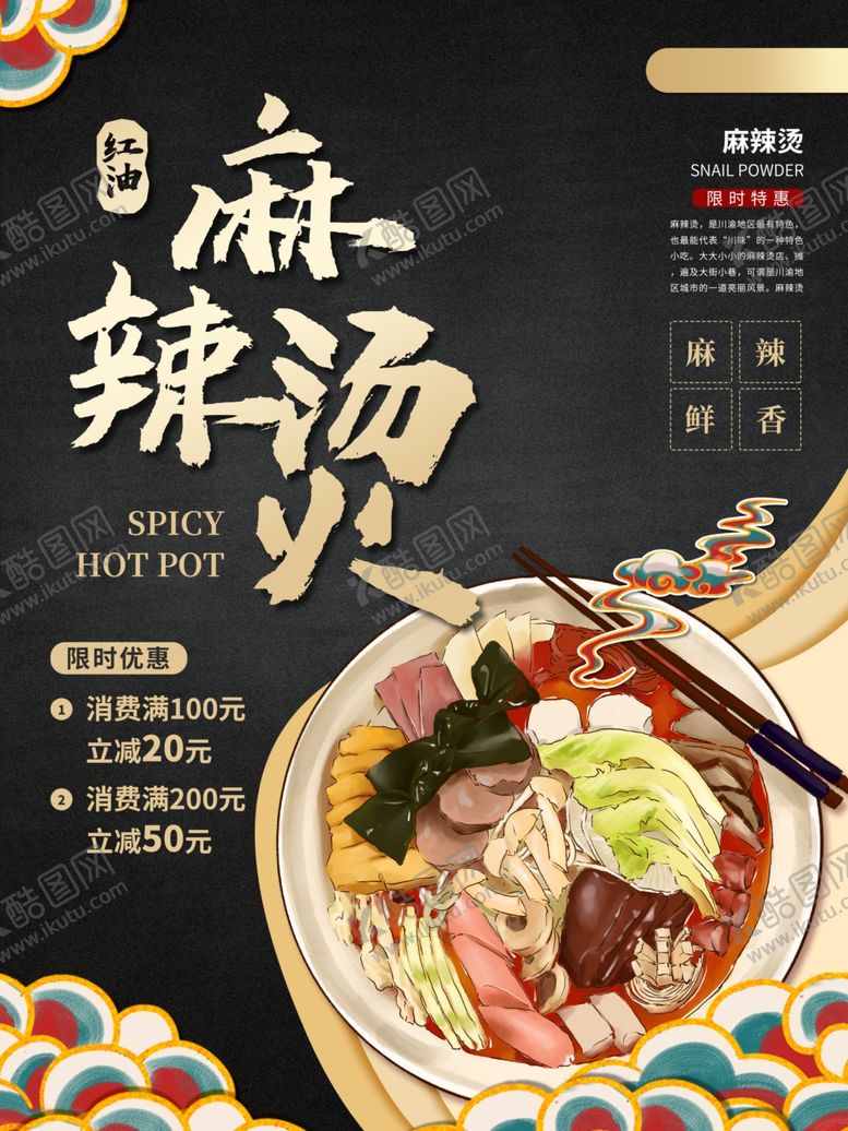 编号：85838501270612156609【酷图网】源文件下载-麻辣烫