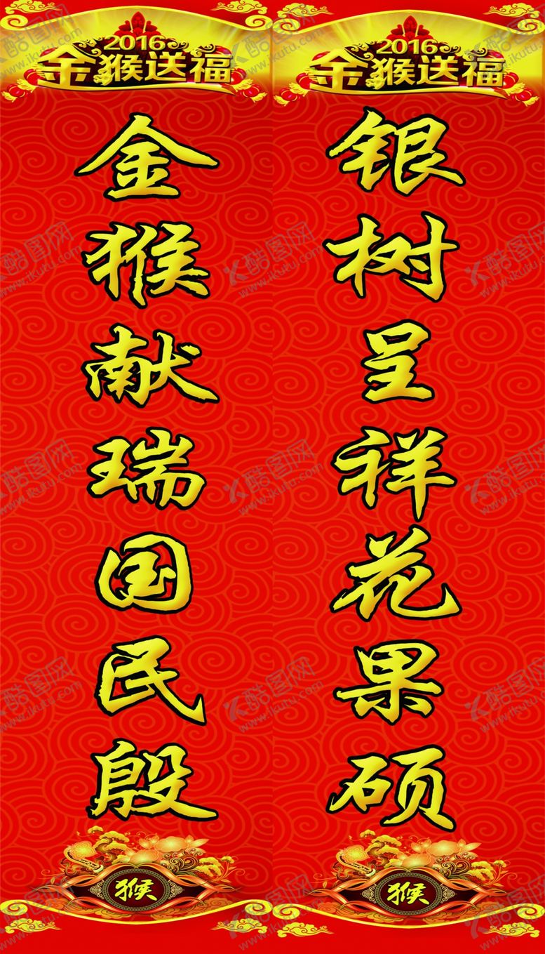 编号：58014310290545041310【酷图网】源文件下载-猴年春联