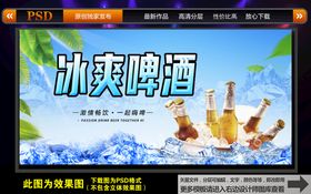 冰爽啤酒海报