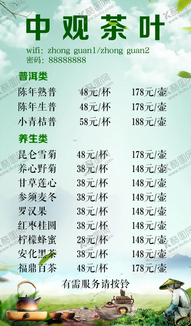 编号：44144106241838228106【酷图网】源文件下载-茶馆价目表