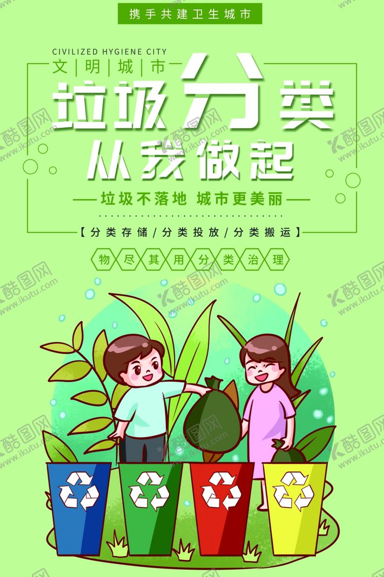 编号：64625907070853366621【酷图网】源文件下载-垃圾分类图片