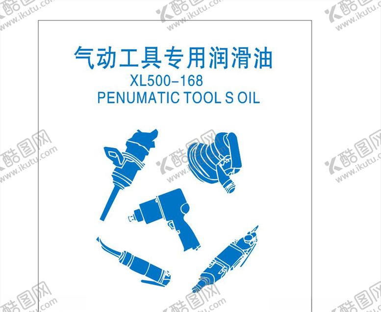 编号：42541007010534138980【酷图网】源文件下载-气动工具专用润滑油