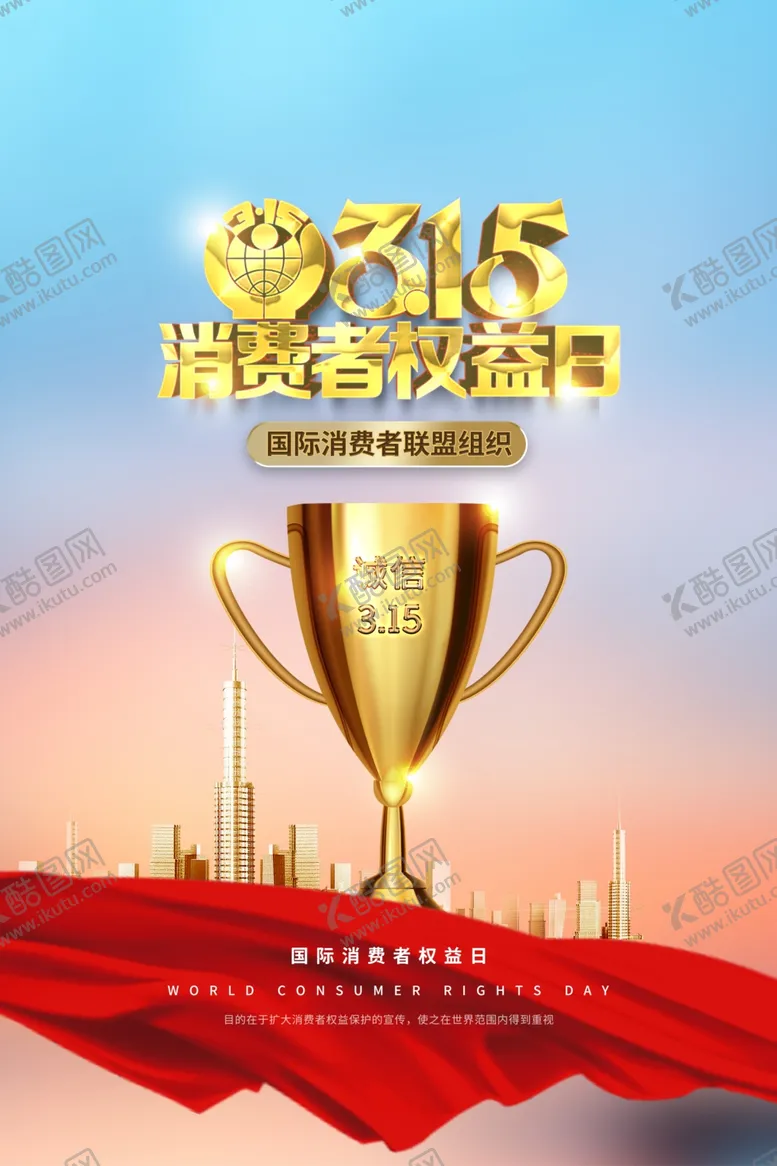 编号：56685704102308392996【酷图网】源文件下载-消费者权益日