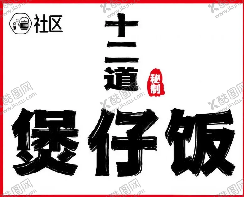 编号：51903902162007557706【酷图网】源文件下载-美食系列招牌画面