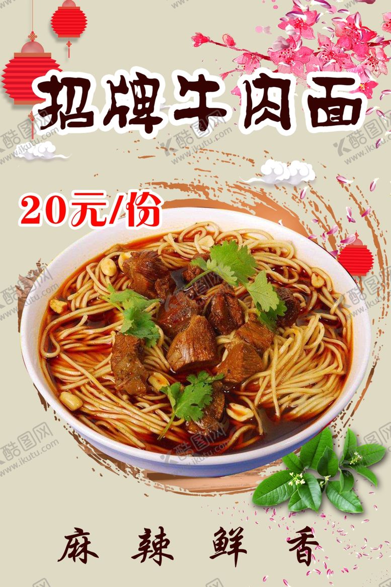 编号：12547505031437031572【酷图网】源文件下载-招牌牛肉面