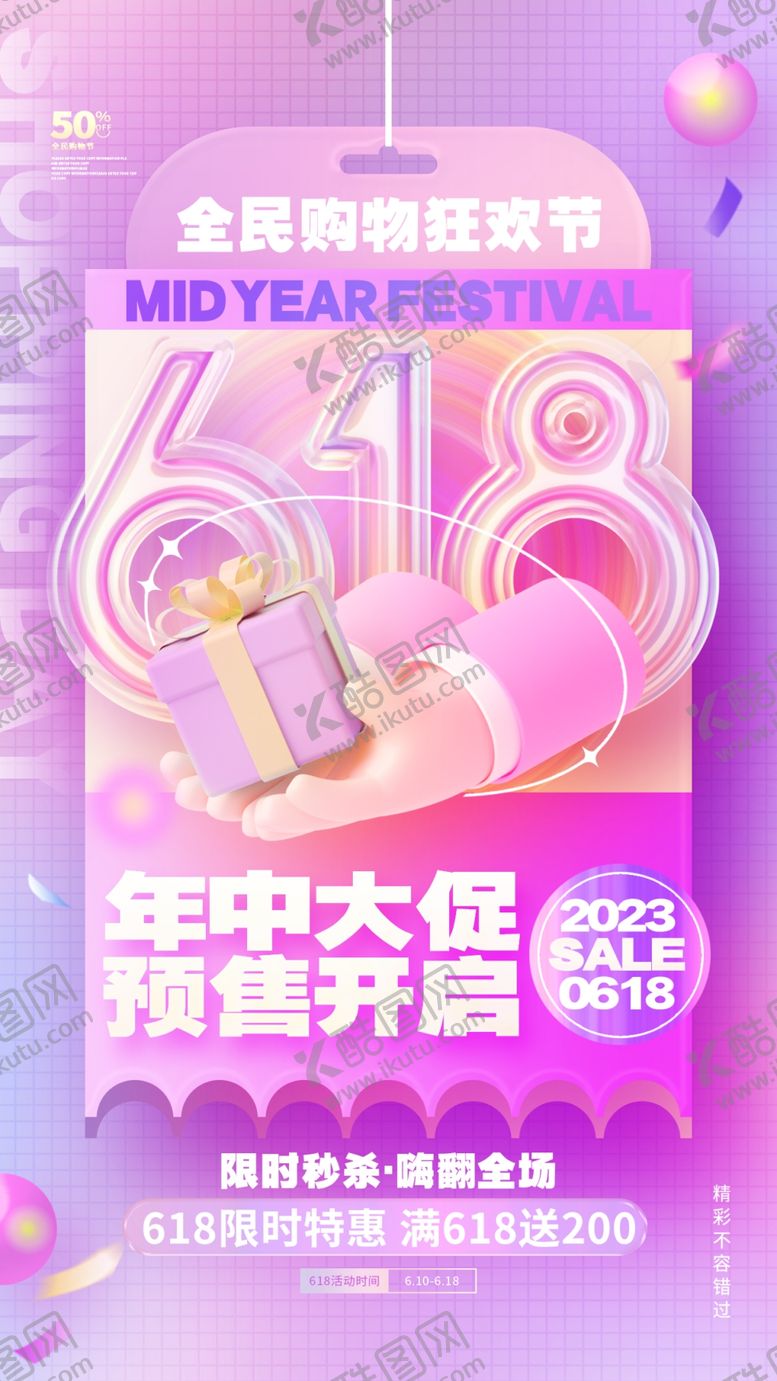 编号：89903906091716344744【酷图网】源文件下载-618海报