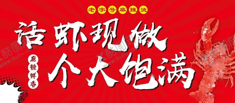 编号：94445802181436496596【酷图网】源文件下载-小龙虾