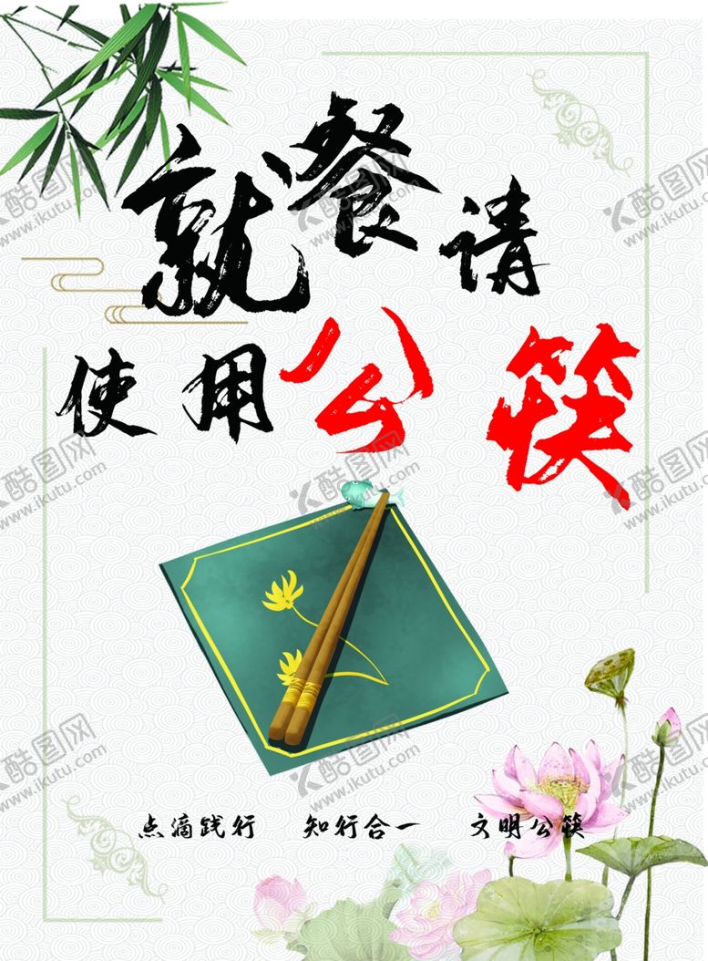 编号：79196707130406158329【酷图网】源文件下载-公勺公筷