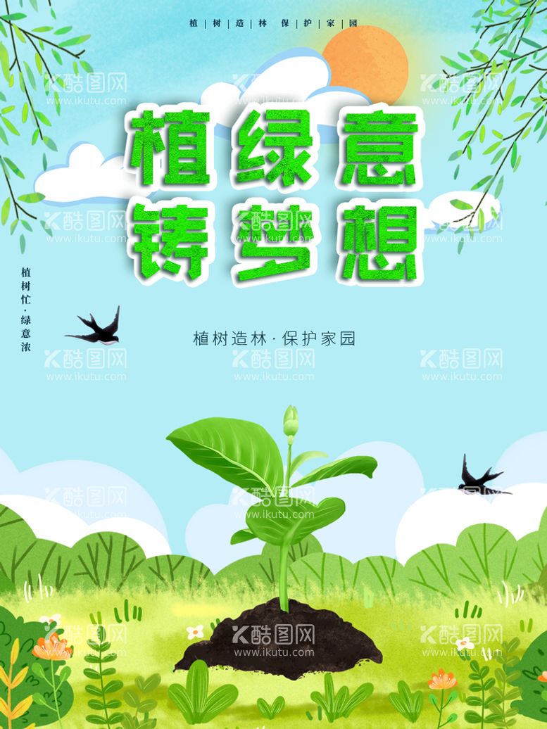 编号：39082509211201252718【酷图网】源文件下载-植树节  