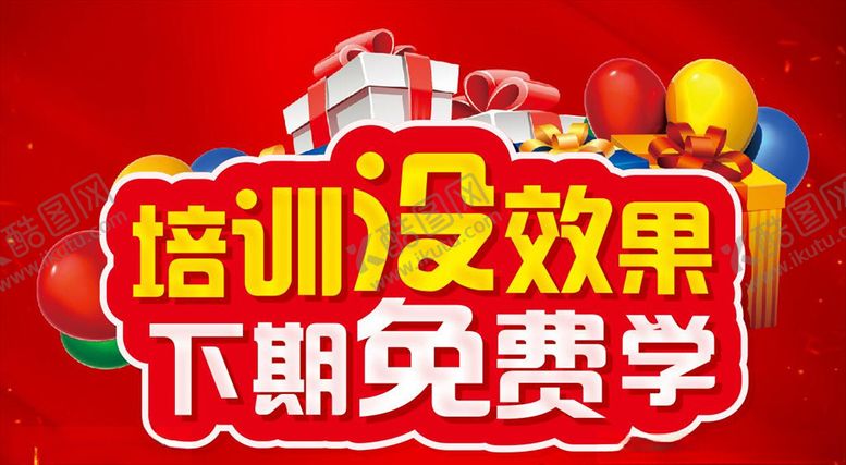 编号：40439905110905255749【酷图网】源文件下载-培训没效果下期免费学