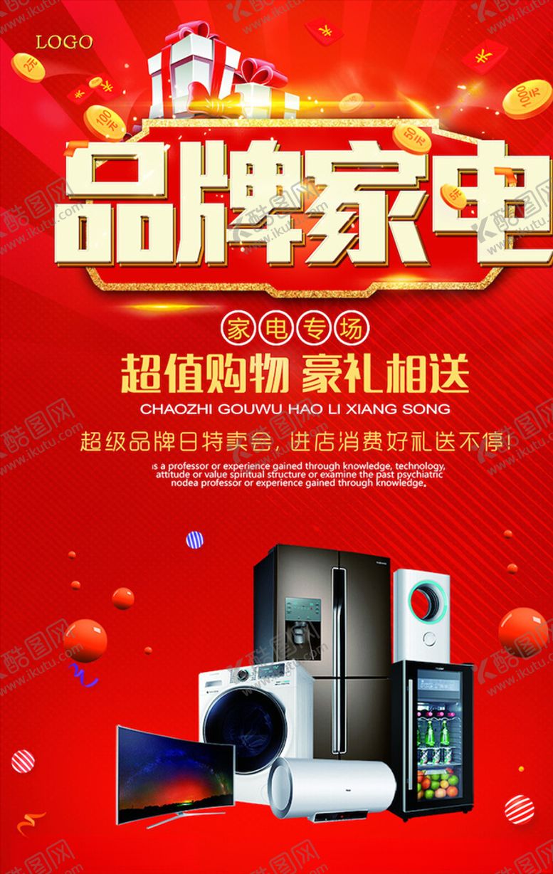 编号：24563603251342562881【酷图网】源文件下载-电器海报