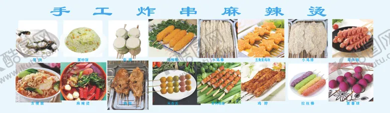 编号：62441505180539113951【酷图网】源文件下载-手工炸串