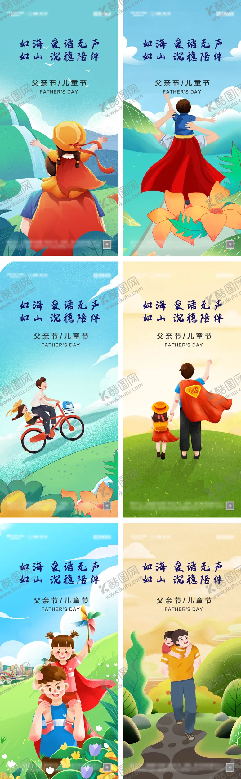 编号：42227606151019087501【酷图网】源文件下载-父亲节儿童节系列海报