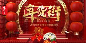 年货街促销海报
