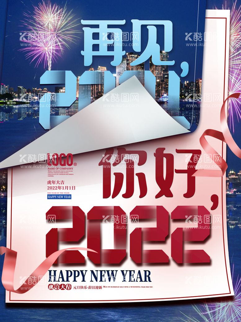 编号：60772111071814132327【酷图网】源文件下载-2022虎年新年海报PSD模板