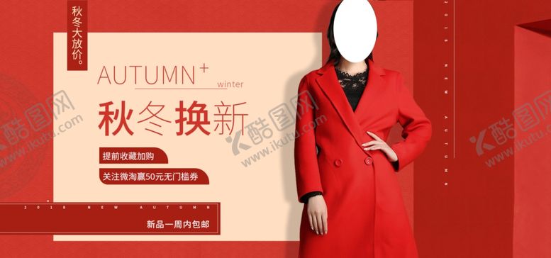 编号：55804905122031076773【酷图网】源文件下载-秋冬大促