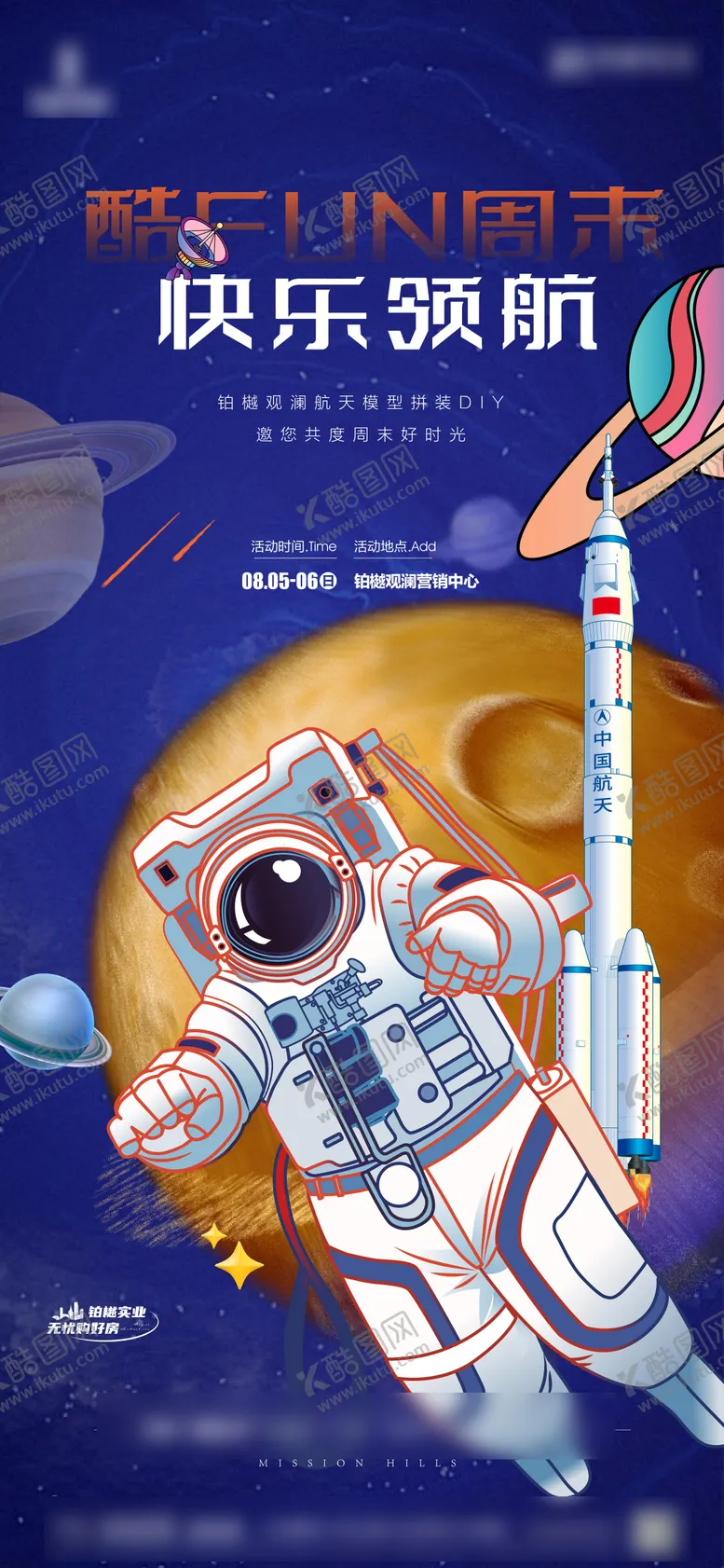 编号：33640105061244046727【酷图网】源文件下载-房地产周末航天diy暖场活动海报