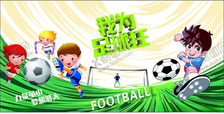 编号：35656509230414228597【酷图网】源文件下载-欢乐儿童足球赛