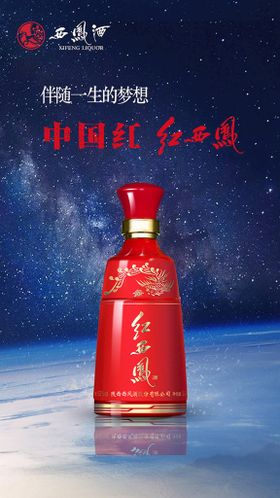 红西凤星空版西凤酒海报