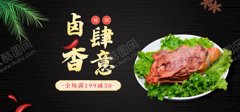 编号：22140710162130585324【酷图网】源文件下载-卤味